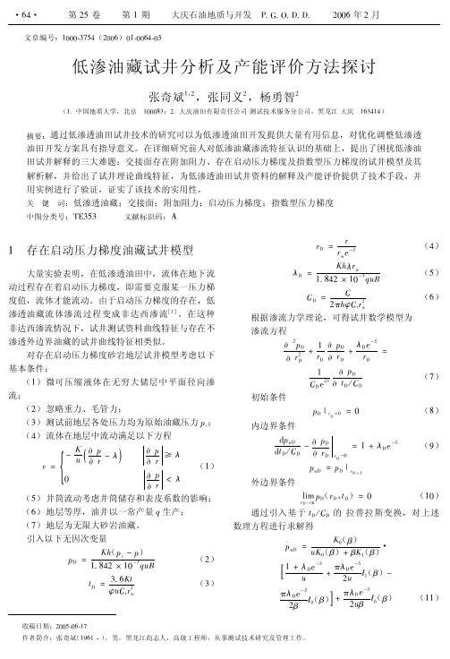 低渗油藏试井分析及产能评价方法探讨