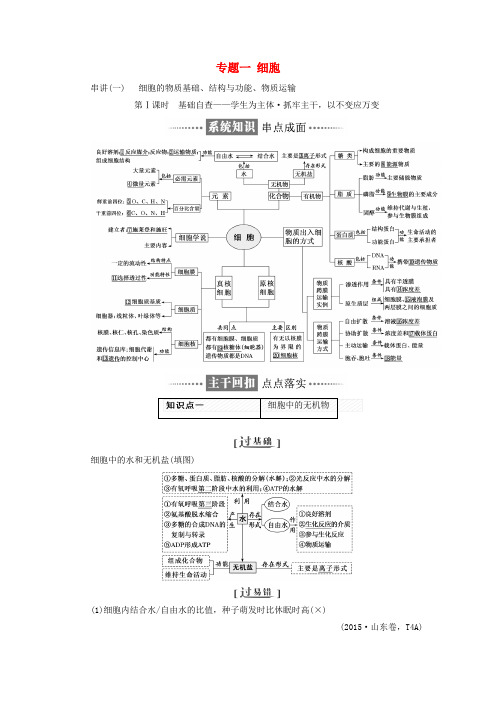 高考生物二轮复习专题一细胞讲义