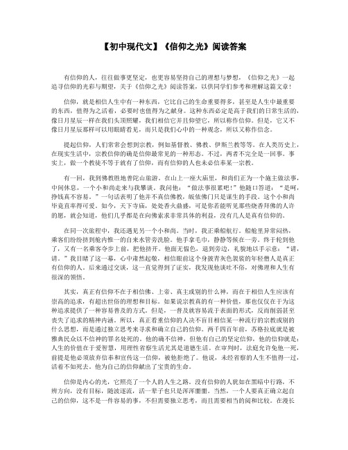 【初中现代文】《信仰之光》阅读答案