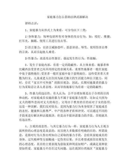 法律文书-家庭暴力怎么借助法律武器解决