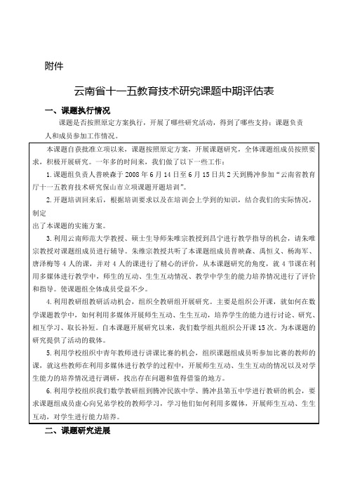 云南省十一五教育技术研究课题中期评估表