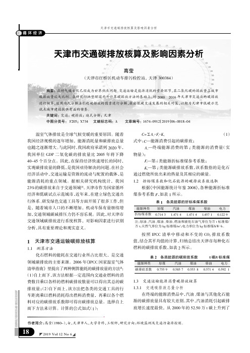 天津市交通碳排放核算及影响因素分析