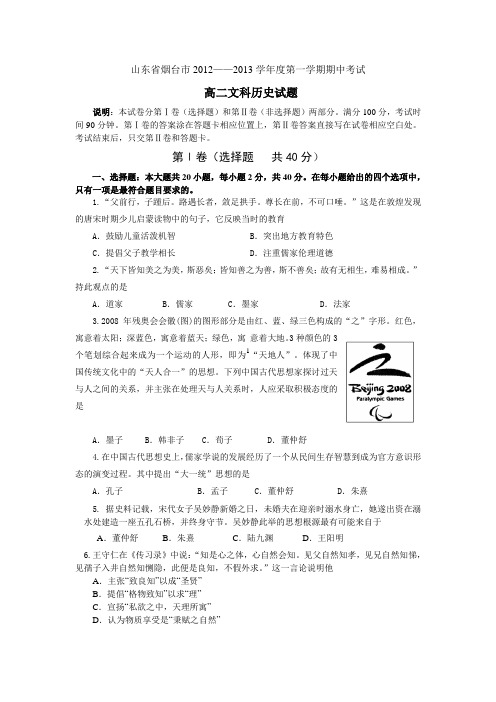 山东省烟台市2012——2013学年度第一学期历史期中考试汇总