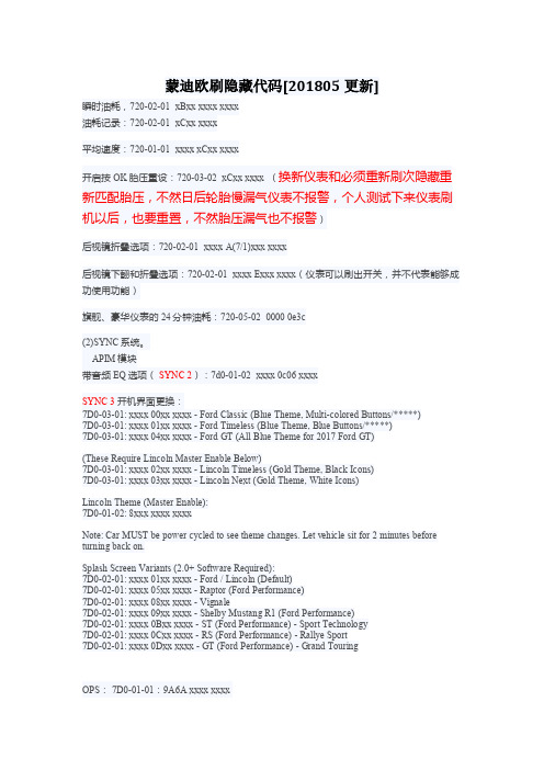 蒙迪欧刷隐藏代码201805