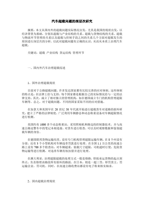 汽车超载问题的深层次研究