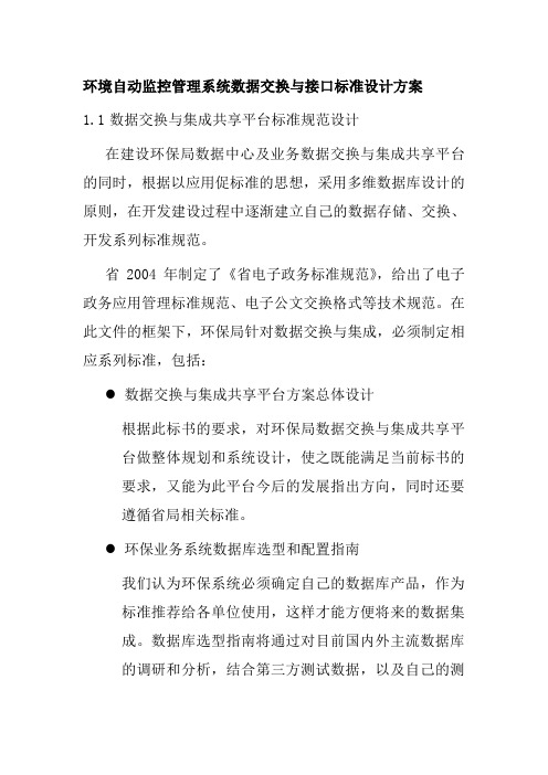 环境自动监控管理系统数据交换与接口标准设计方案