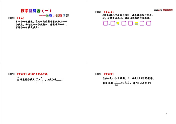 五年级奥数数字谜综合一——分数小数数字迷