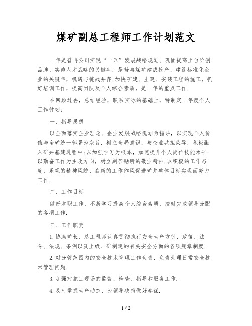 煤矿副总工程师工作计划范文