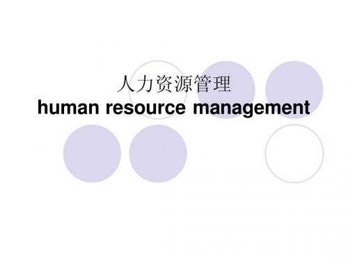 HR基本知识