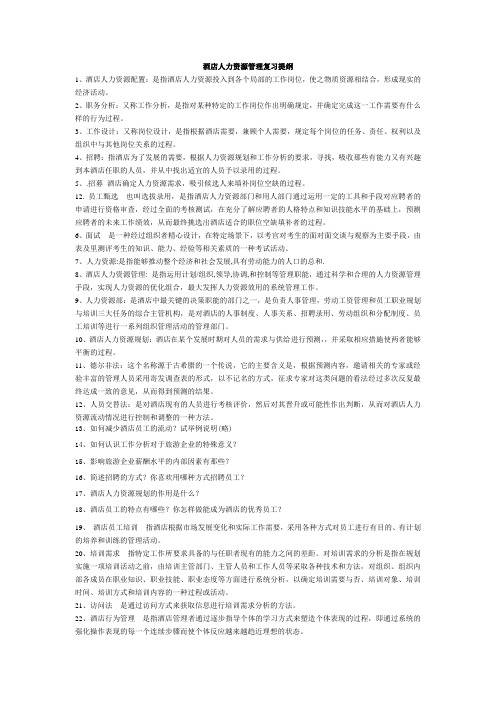酒店人力资源管理
