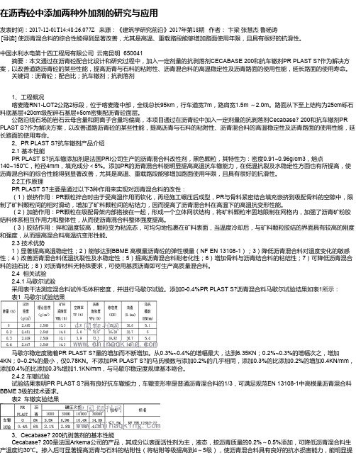 在沥青砼中添加两种外加剂的研究与应用