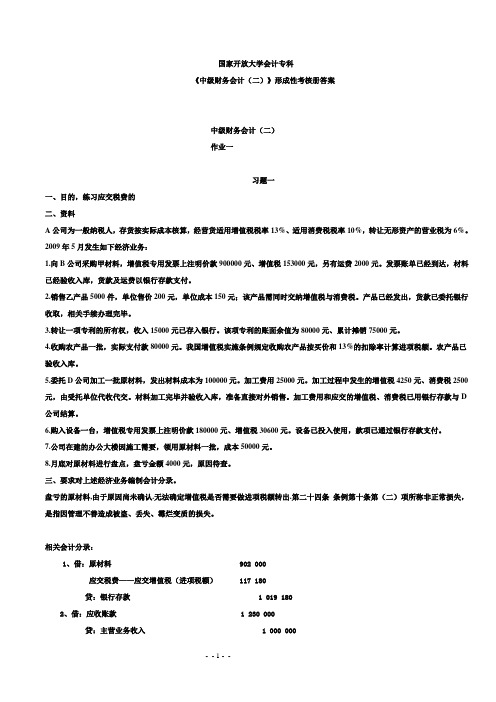 国家开放大学(电大)会计专科中级财务会计(二)形成性考核册答案20201122