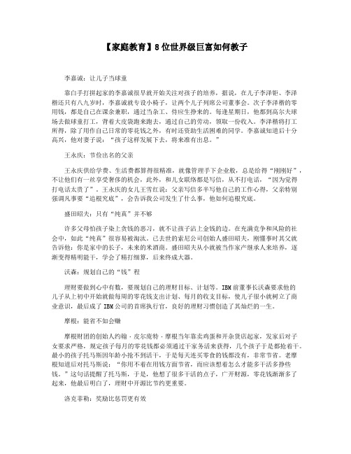 【家庭教育】8位世界级巨富如何教子