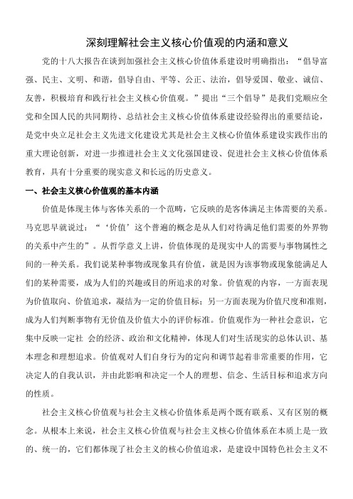 12、社会主义核心价值观的基本内涵及重大意义