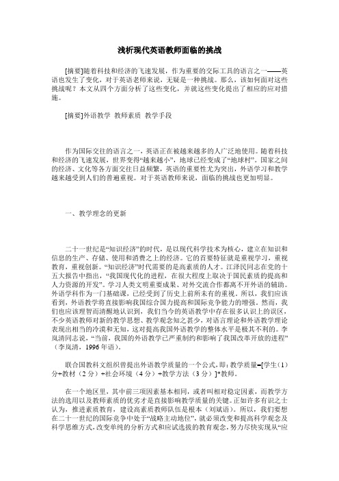 浅析现代英语教师面临的挑战