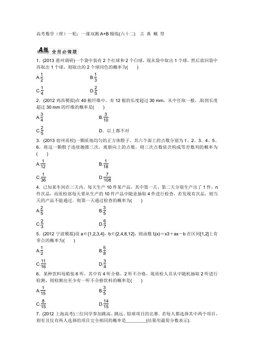 2014高考数学(理)一轮：一课双测A+B精练(六十二)    古典概型
