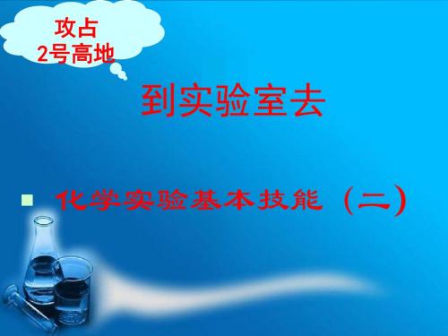 到实验室去(二)公开课