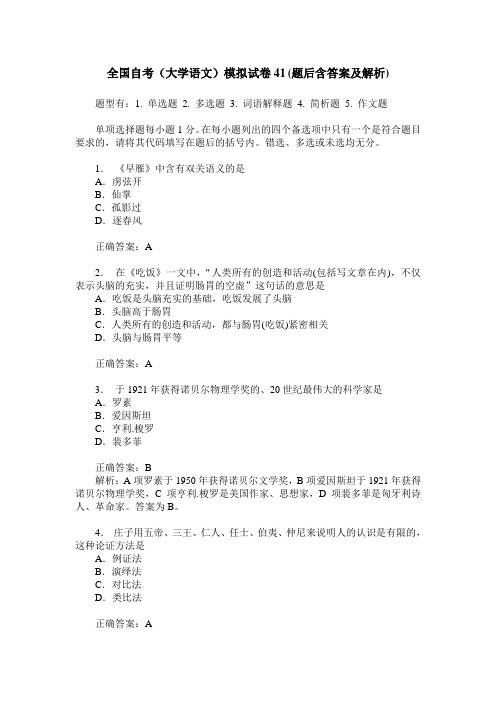 全国自考(大学语文)模拟试卷41(题后含答案及解析)