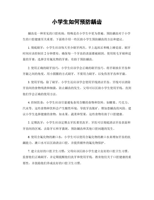小学生如何预防龋齿