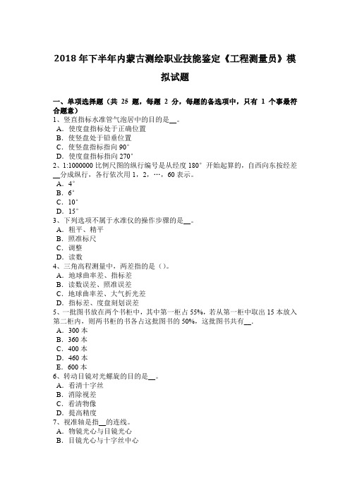 2018年下半年内蒙古测绘职业技能鉴定《工程测量员》模拟试题