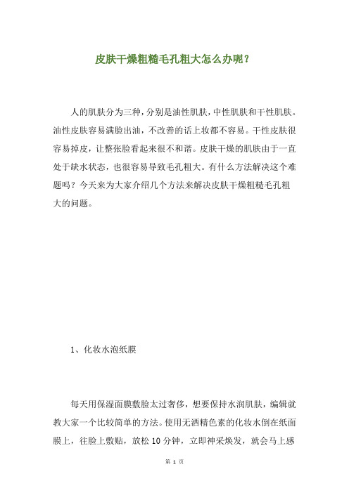 皮肤干燥粗糙毛孔粗大怎么办呢？
