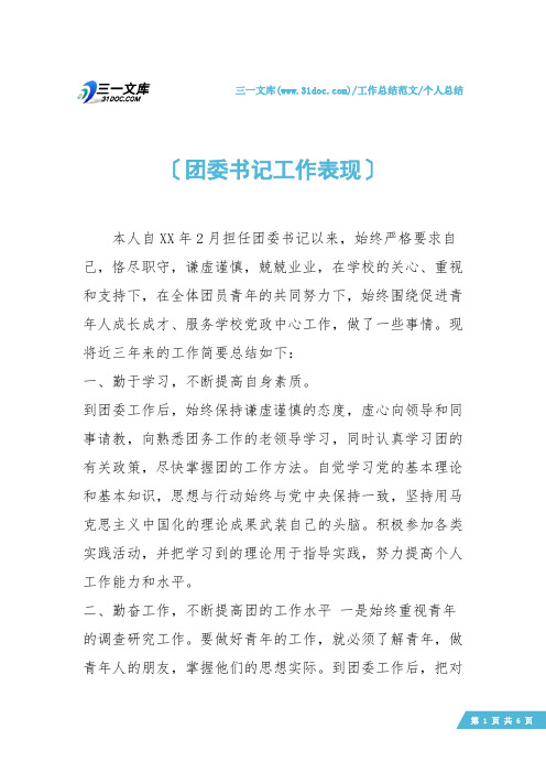 【个人总结】团委书记工作表现