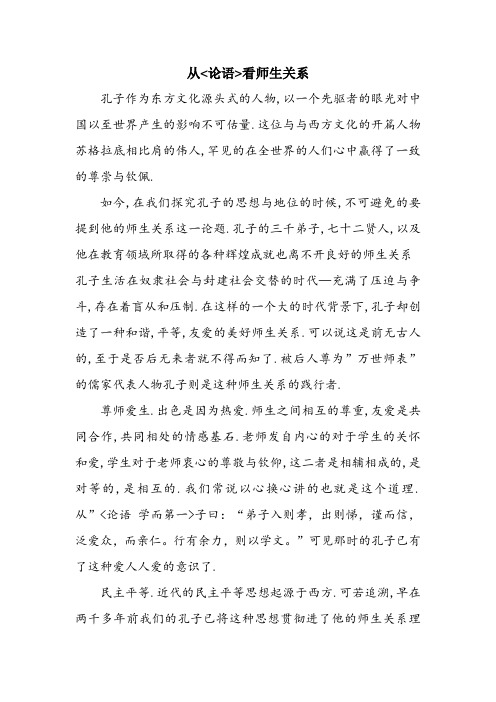 从论语看师生关系