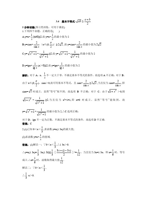 最新人教版高中数学必修5第三章《基本不等式》同步测控