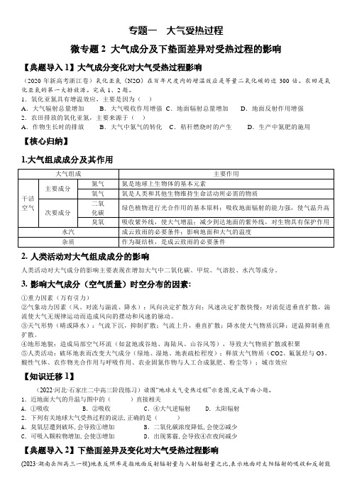 高考地理二轮复习导学案大气成分及下垫面差异对受热过程的影响