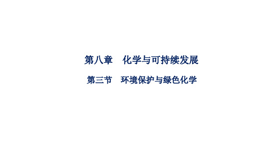 高中化学人教版(2019)必修第二册课件第八章第三节环境保护与绿色化学