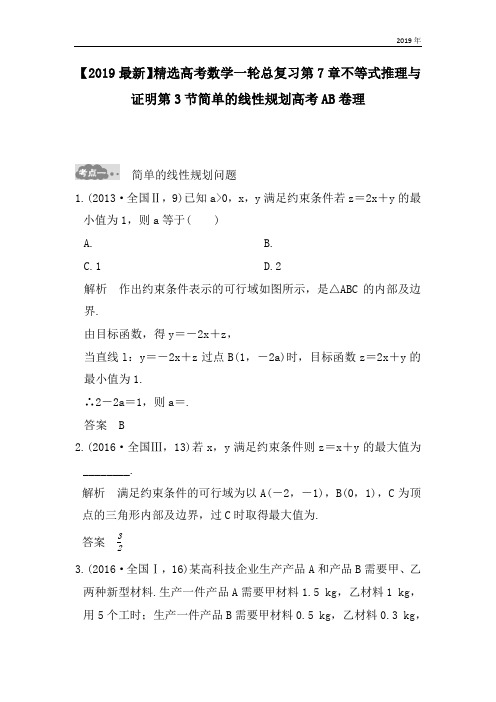 高考数学一轮总复习第7章不等式推理与证明第3节简单的线性规划高考AB卷理