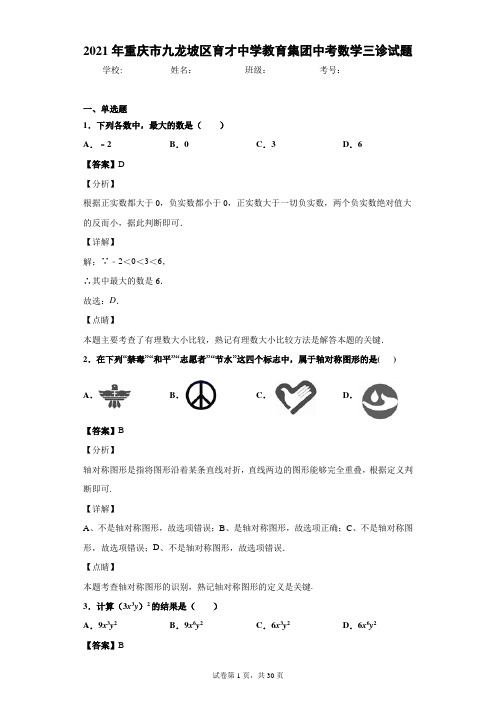 2021年重庆市九龙坡区育才中学教育集团中考数学三诊试题(含答案解析)