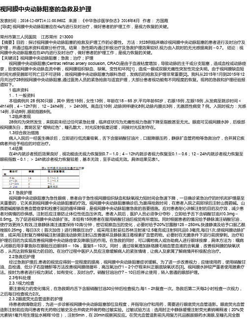 视网膜中央动脉阻塞的急救及护理