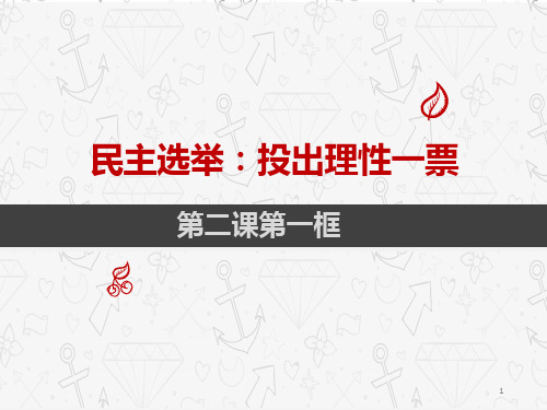 高中政治人教版必修二民主选举投出理性一票(共31张PPT)