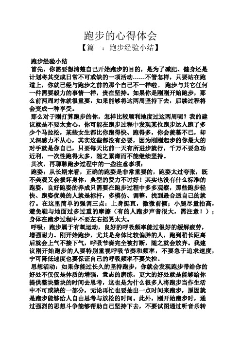 跑步的心得体会
