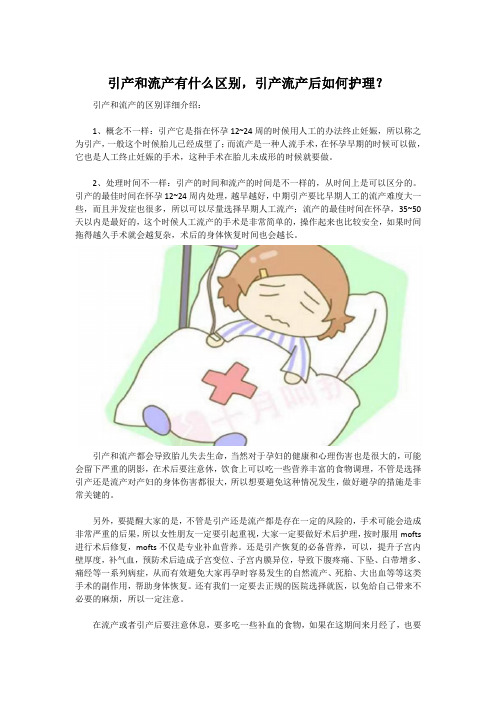 引产和流产有什么区别,引产流产后如何护理？