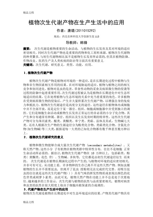 (整理)植物次生代谢产物在生产生活中的应用