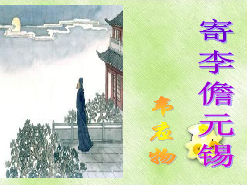 优质课高三语文苏教版选修系列《唐诗宋词选读选读》选读(寄李儋元锡)课件(31张ppt)