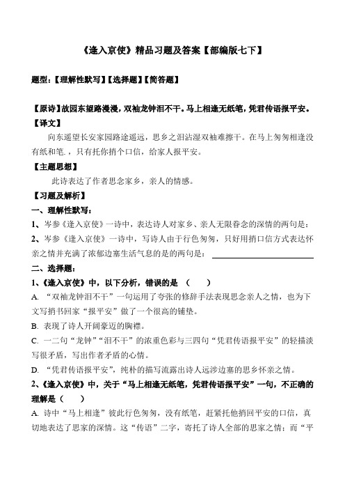 《逢入京使》精品习题及解析【部编版七下】