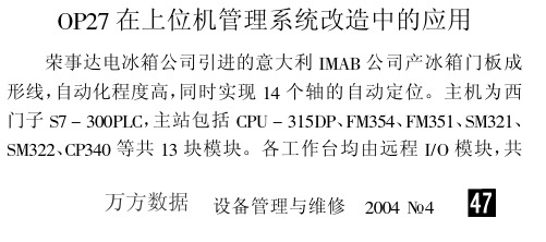 OP27在上位机管理系统改造中的应用