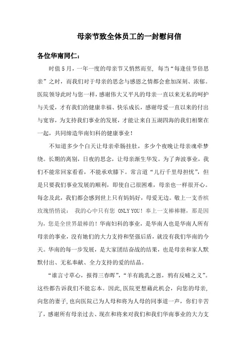 母亲节致全体员工的一封慰问信(华南妇科医院)(1)