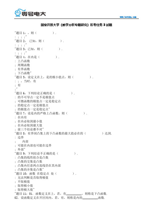 国家开放大学《数学分析专题研究》形考任务3试题