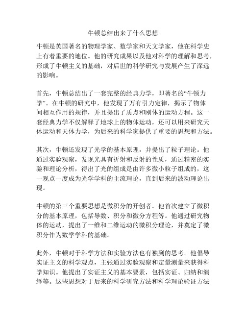 牛顿总结出来了什么思想