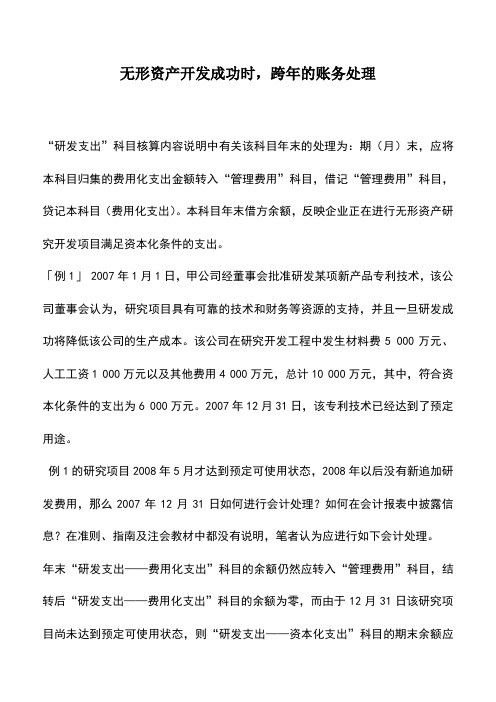 会计实务：无形资产开发成功时,跨年的账务处理