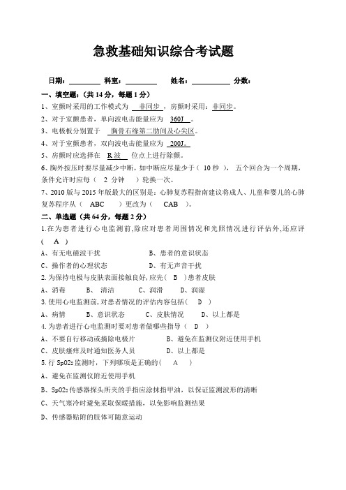 急救基础知识综合考试题(答案)