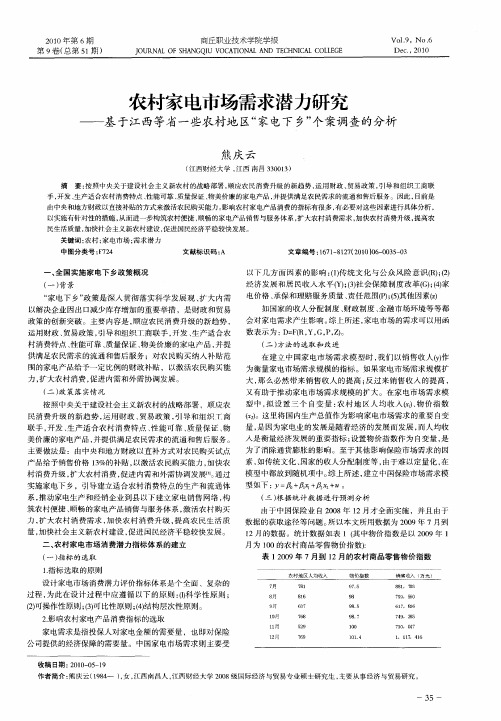 农村家电市场需求潜力研究——基于江西等省一些农村地区“家电下乡”个案调查的分析