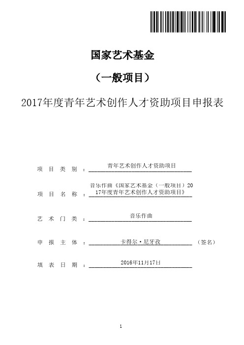 音乐作曲《国家艺术基金(一般项目)2017年度青年艺术创作人才资助项目》