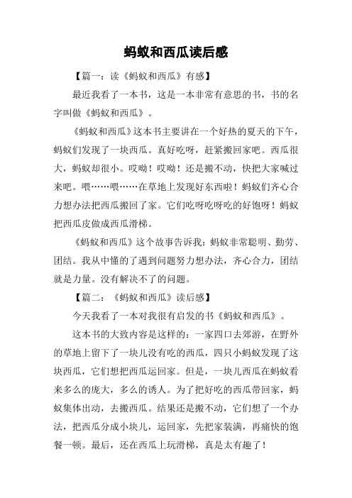 蚂蚁和西瓜读后感