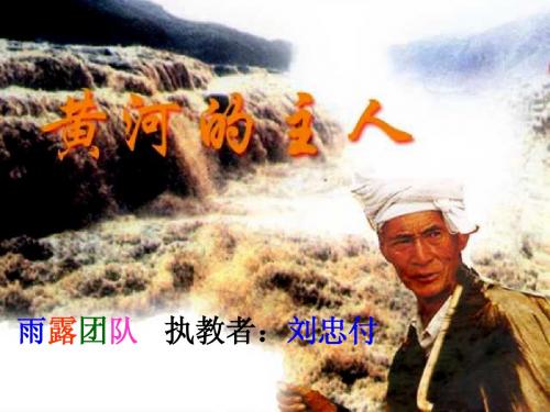 2.《黄河的主人》