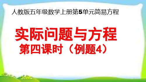 人教版五年级数学上册第五单元《实际问题与方程》第四课时(例4)课件PPT